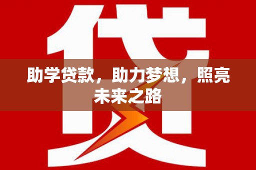 安康助学贷款，助力梦想，照亮未来之路