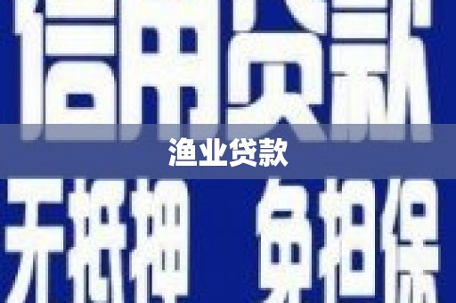 安康渔业贷款