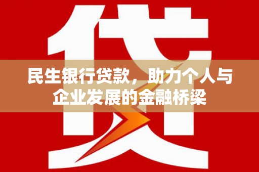 安康民生银行贷款，助力个人与企业发展的金融桥梁
