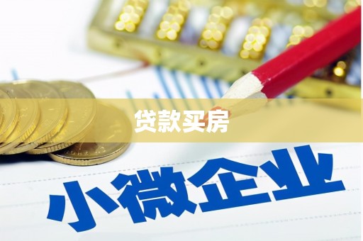 安康贷款买房