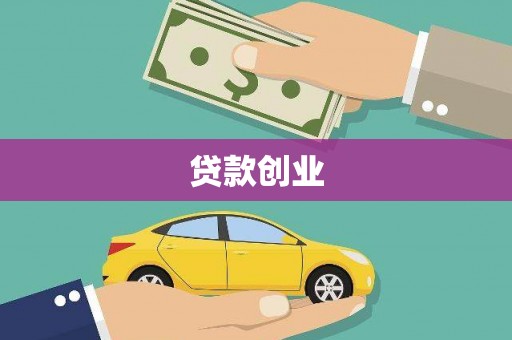 安康贷款创业