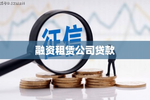 安康融资租赁公司贷款