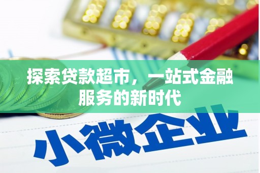 安康探索贷款超市，一站式金融服务的新时代