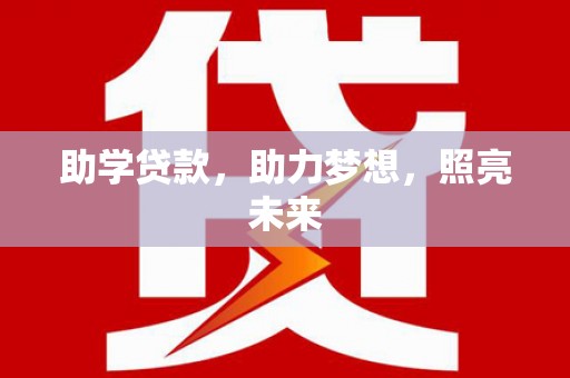 安康助学贷款，助力梦想，照亮未来