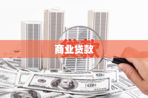 安康商业贷款