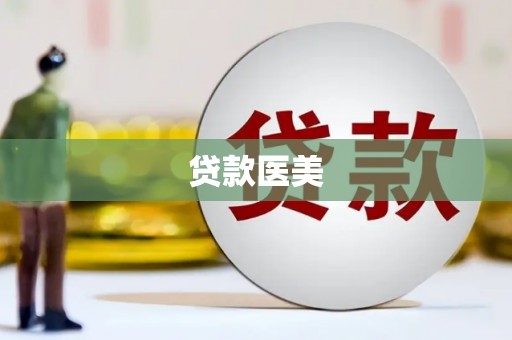 安康贷款医美