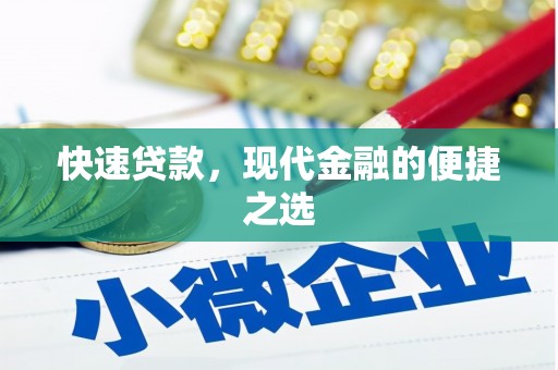 安康快速贷款，现代金融的便捷之选