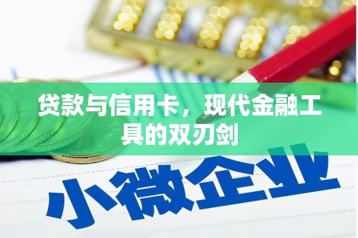 安康贷款与信用卡，现代金融工具的双刃剑