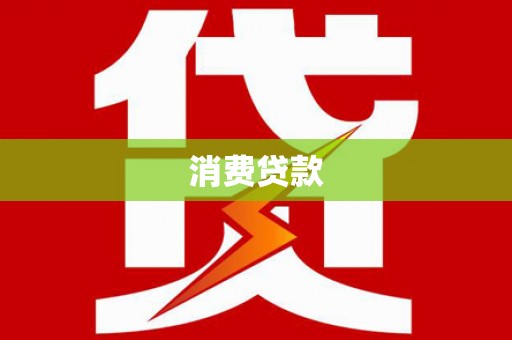 安康消费贷款