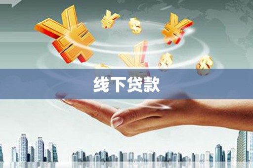 安康线下贷款
