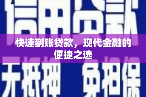 安康快速到账贷款，现代金融的便捷之选