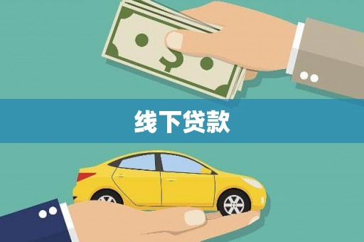 安康线下贷款