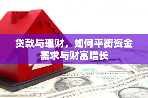 安康贷款与理财，如何平衡资金需求与财富增长