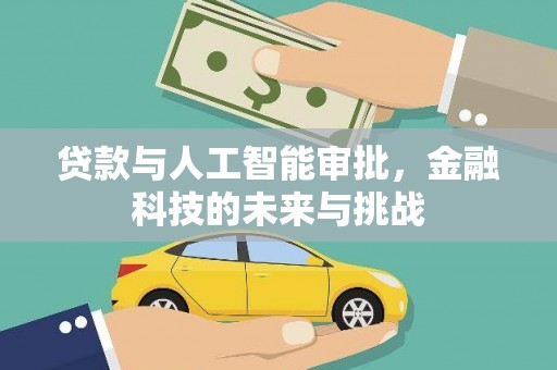 安康贷款与人工智能审批，金融科技的未来与挑战