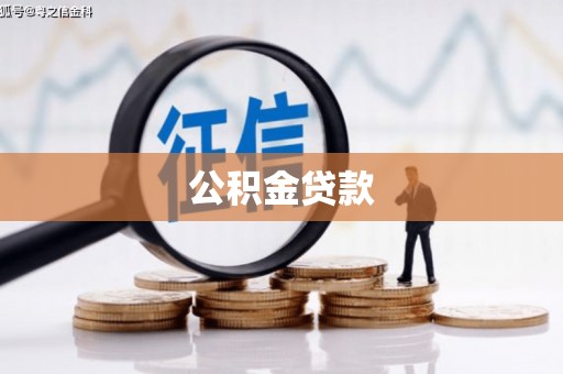 安康公积金贷款