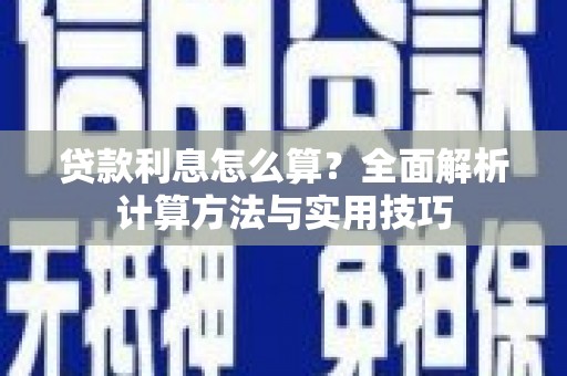 安康贷款利息怎么算？全面解析计算方法与实用技巧