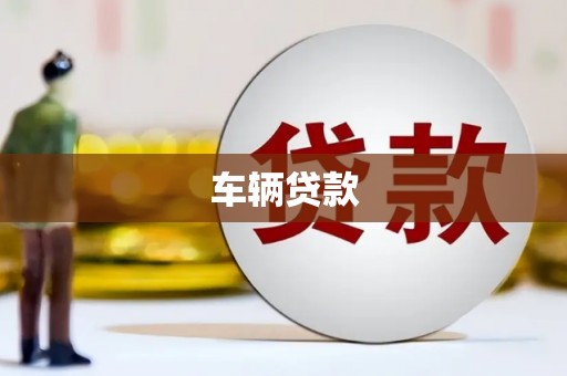 安康车辆贷款
