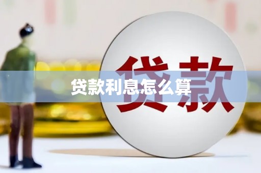 安康贷款利息怎么算