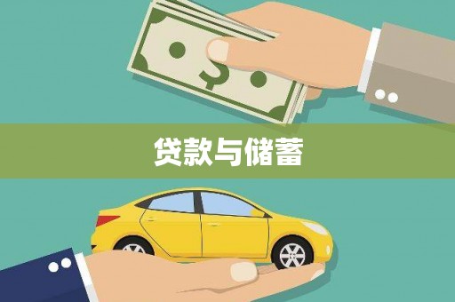 安康贷款与储蓄