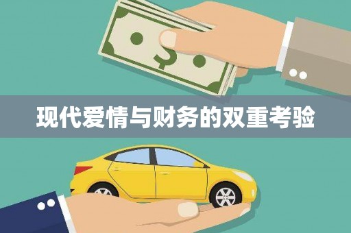 安康现代爱情与财务的双重考验
