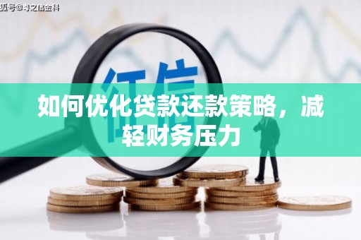 安康如何优化贷款还款策略，减轻财务压力