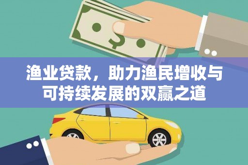 安康渔业贷款，助力渔民增收与可持续发展的双赢之道