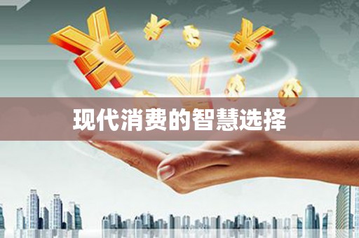 安康现代消费的智慧选择