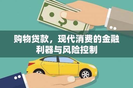 安康购物贷款，现代消费的金融利器与风险控制