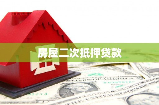 安康房屋二次抵押贷款