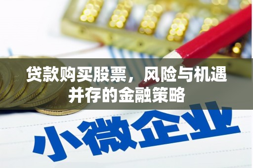 安康贷款购买股票，风险与机遇并存的金融策略