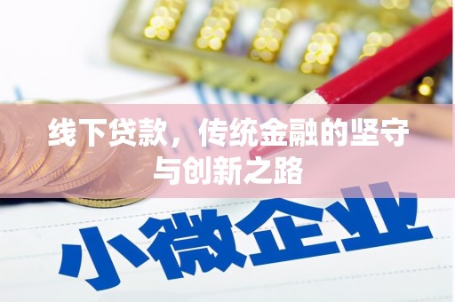 安康线下贷款，传统金融的坚守与创新之路