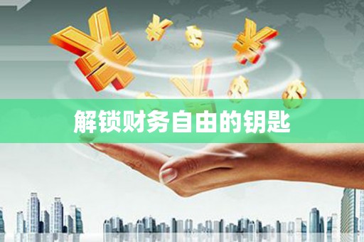 安康解锁财务自由的钥匙