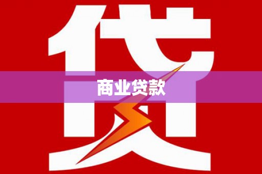 安康商业贷款