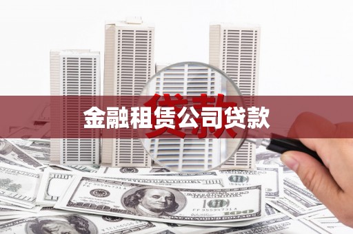 安康金融租赁公司贷款