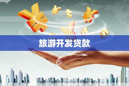 安康旅游开发贷款