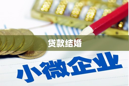 安康贷款结婚