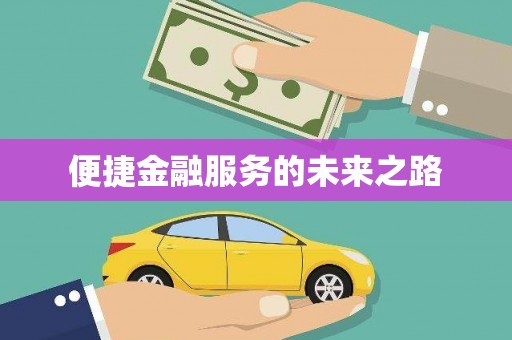 安康便捷金融服务的未来之路