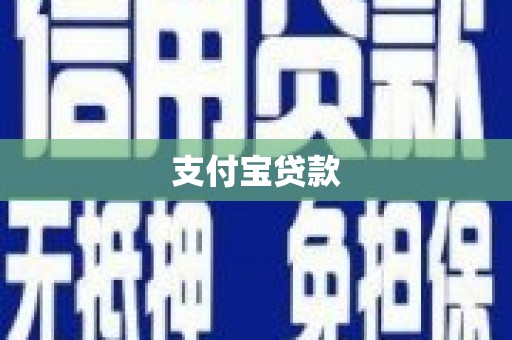 安康支付宝贷款