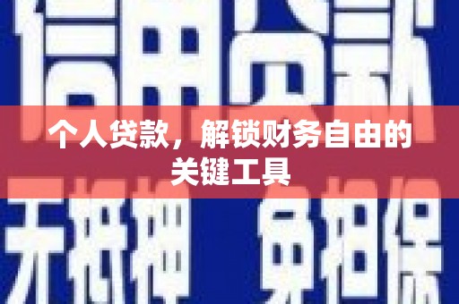 安康个人贷款，解锁财务自由的关键工具