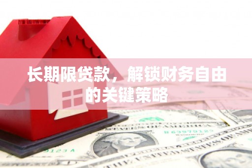 安康长期限贷款，解锁财务自由的关键策略