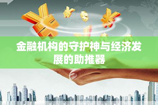 安康金融机构的守护神与经济发展的助推器