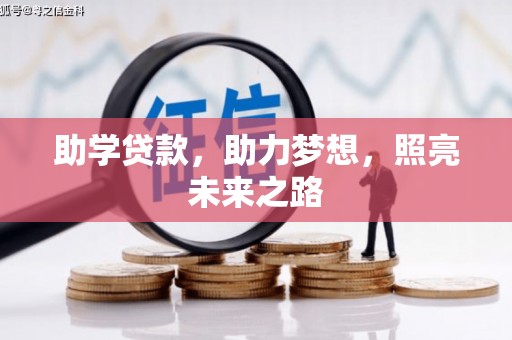安康助学贷款，助力梦想，照亮未来之路