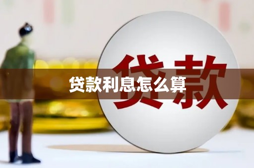 安康贷款利息怎么算