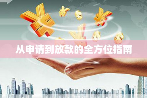 安康从申请到放款的全方位指南