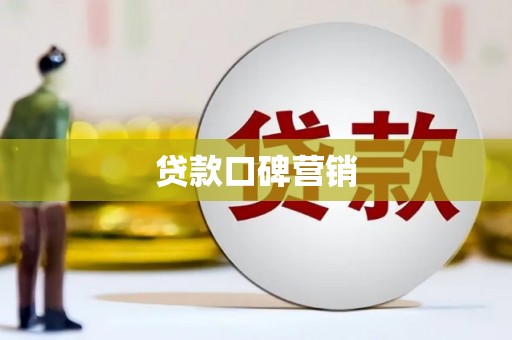 安康贷款口碑营销