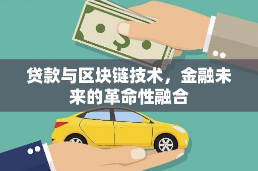 安康贷款与区块链技术，金融未来的革命性融合
