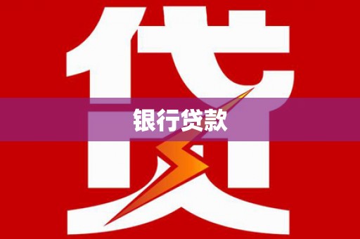 安康银行贷款
