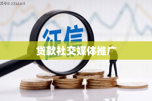 安康贷款社交媒体推广