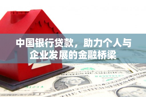 安康中国银行贷款，助力个人与企业发展的金融桥梁