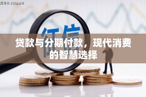 安康贷款与分期付款，现代消费的智慧选择
